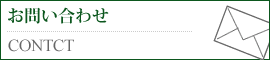 お問い合わせはこちら