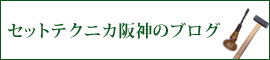 ゼットテクニカ阪神のブログ