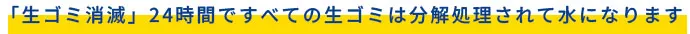 【生ゴミ消滅】24時間ですべての生ゴミは分解処理されて水になります