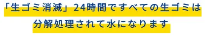 【生ゴミ消滅】24時間ですべての生ゴミは分解処理されて水になります